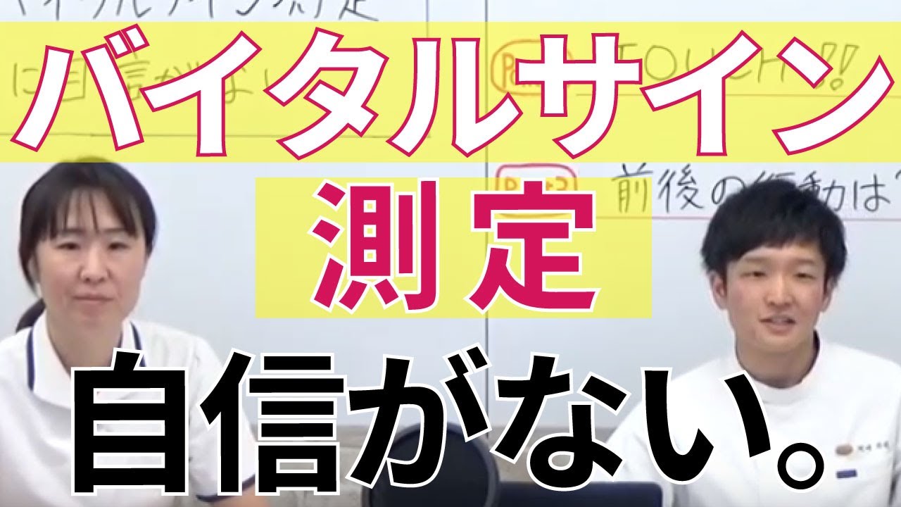 看護実習 バイタルサイン測定に自信がない Youtube