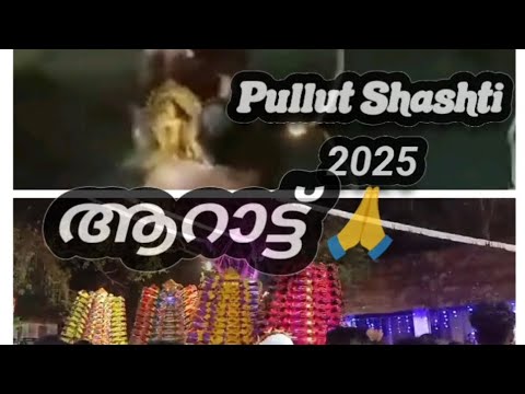 പുല്ലൂറ്റ് ഷഷ്ഠി മഹോത്സവം ആറാട്ട്|| Pullut Shashti 2025#shashti # ...