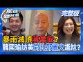 暴雨滅頂蔣萬安?沈伯洋還沒當選先開森友會!李四川&高金素梅好麻吉?柯昌火線鬥嘴鼓?韓國瑜訪美+回國對比...鄭麗文冷暖自知?無人機條例卡脖子?│王偊菁 主持│【前進新台灣 完整版】20260629