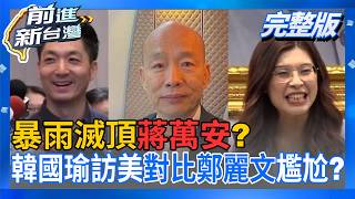 暴雨滅頂蔣萬安?沈伯洋還沒當選先開森友會!李四川&高金素梅好麻吉?柯昌火線鬥嘴鼓?韓國瑜訪美 回國對比...鄭麗文冷暖自知?無人機條例卡脖子?│王偊菁 主持│【前進新台灣 完整版】20260629