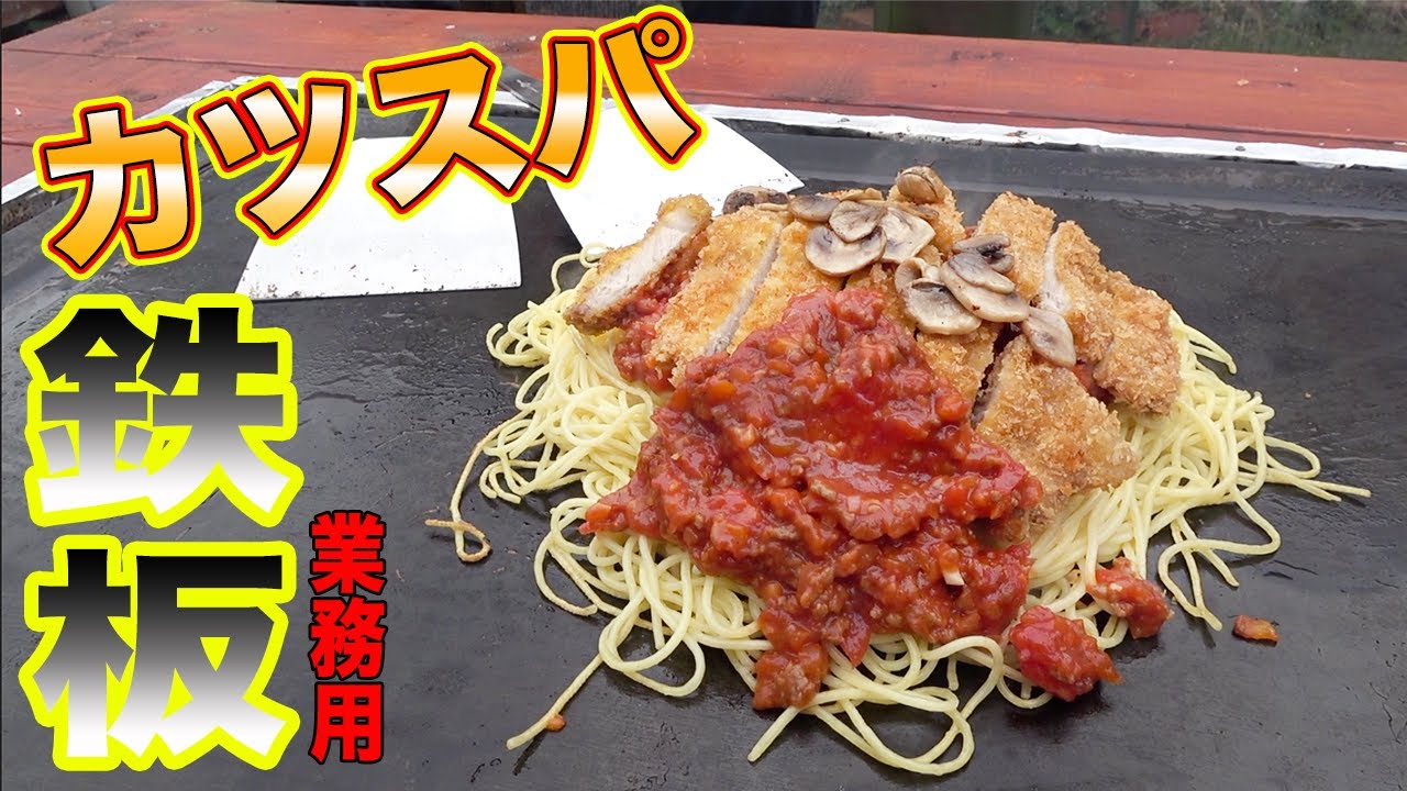 業務用鉄板で釧路のカツスパ作ってみた！！