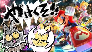 switch2落選組のやけくそマリカ８！【コラボ】