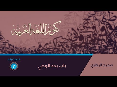 صحيح البخاري باب بدء الوحي الحديث رقم7