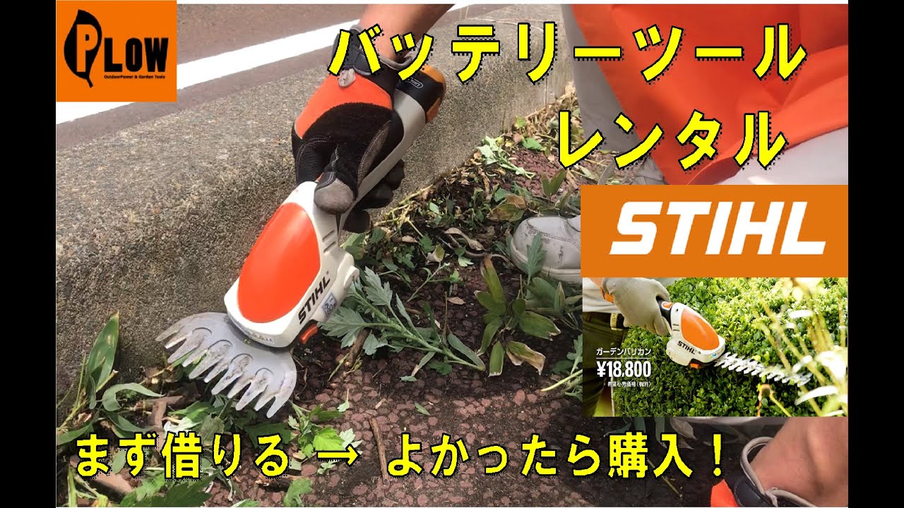 STIHL バッテリーツールレンタル 買う前に、まず借りてみよう！ HSA25