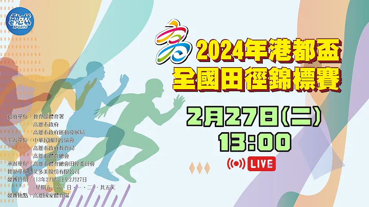 【2024年港都盃全國田徑錦標賽】》2/27(二) 13:00 - 天天要聞