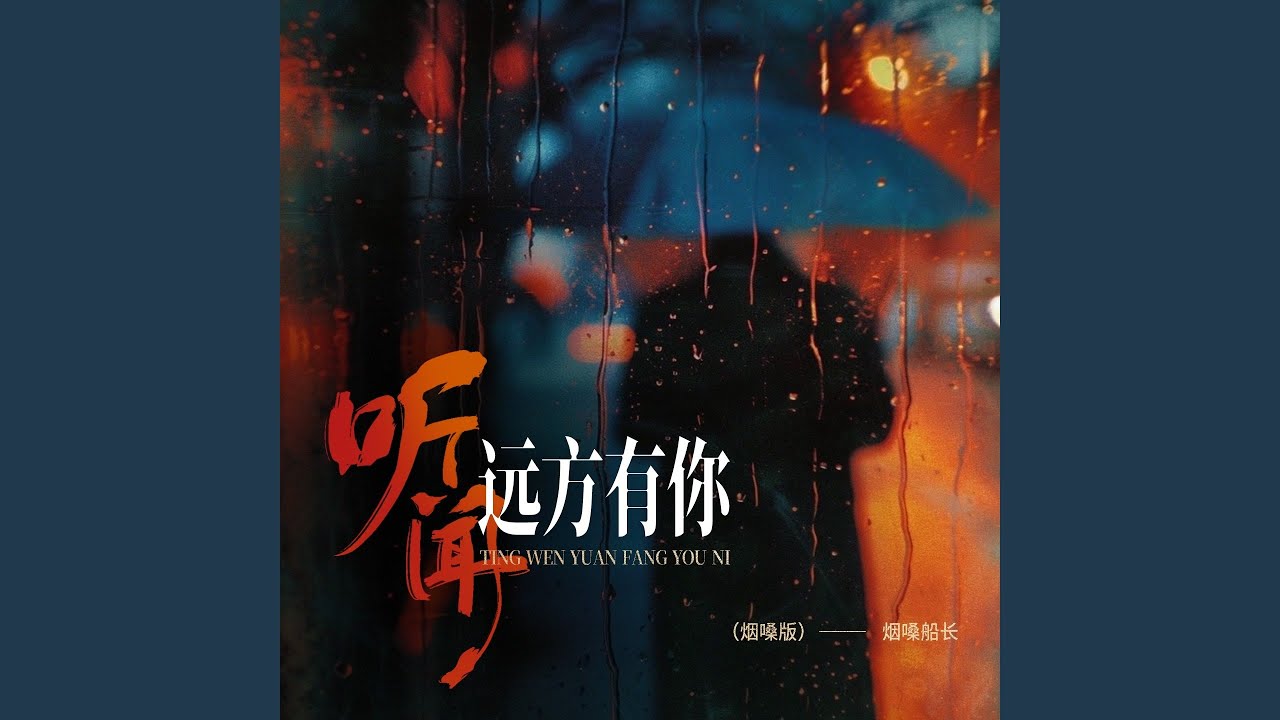 听闻远方有你 (烟嗓版伴奏) - YouTube