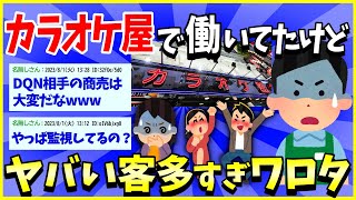 【2ch面白いスレ】【完全版】バイト先のカラオケ屋で遭遇したヤバい客ランキング→基地客すぎて草ｗｗｗ【ゆっくり解説】