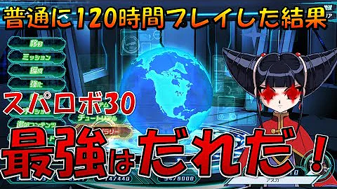 スパロボ30ゆっくり スパロボ30最強ユニットは 普通1時間プレイしたレコードから検証 あなたのおすすめ機体は Mp3 スパロボ30ゆっくり スパロボ30最強ユニットは 普通1時間プレイしたレコードから検証 あなたのおすすめ機体は Mp3