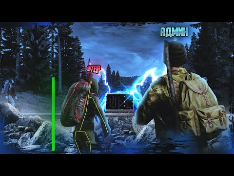 Откровение Читера в DayZ | Админские Будни