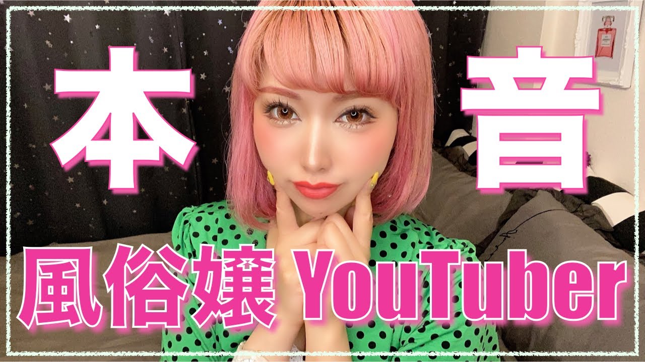 風俗 youtuber