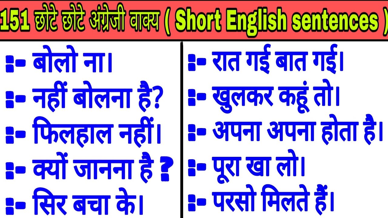 151 छोटे छोटे अंग्रेजी के वाक्यShort daily use English