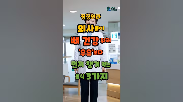 정형외과 의사들이 뼈 건강 위해 '우유'보다 먼저 챙겨 먹는 음식 3가지