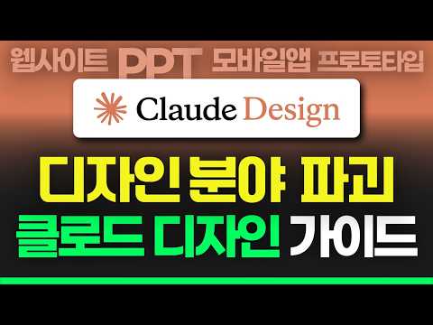 클로드 디자인 초보자 가이드 | 15분만에 기본 마스터하기