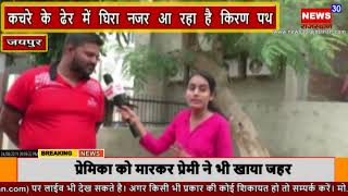 News30 Rajasthan Live TV | Hindi News  Live - एशिया की सबसे बड़ी काॅलोनी मानसरोवर बदहाल 24.8.2019 screenshot 4