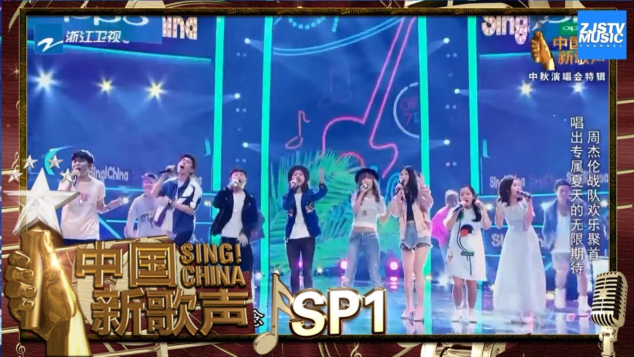 【选手CUT】周杰伦战队《我要夏天》《中国新歌声2》中秋晚会 SING!CHINA S2 SP1 20171004 [浙江卫视官方HD]