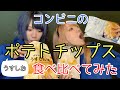 【食べ比べ】有名コンビニのポテトチップスうすしお味を食べ比べてみた【つなかん！】