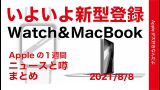新型Watch＆MacBookが登録された！AirPods3もiPhone 13と9月発売？ Appleの1週間 ニュースと噂まとめ・20210808