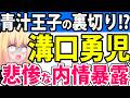 溝口勇児、青汁王子と明日花キララとホリエモンから内情を暴露され終了へwww