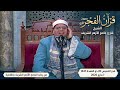 قرآن فجر الخميس 20 ذو القعدة 1447هـ الشيخ ياسر الشرقاوي الجامع الأزهر الشريف 7 مايو 2026