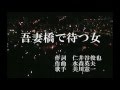 吾妻橋で待つ女  美川憲一  隣のおっちゃん