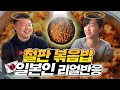 볶음밥 끝판왕! 한국의 닭갈비&곱창 볶음밥을 먹어본 일본인들의 반응은?!