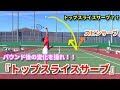 【バウンド後の変化を操れ!!】トップスライスサーブ!!