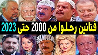 350 فنان وفنانة سوريين رحـلــوا من عام 2000 حتي عام 2023 بعضهم لن تصـدق أنهم رحـلــوا !!