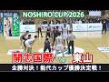 東山(京都)vs開志国際(新潟):能代カップ2026