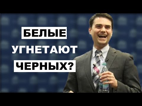 Бен Шапиро: Чернокожих Угнетают?