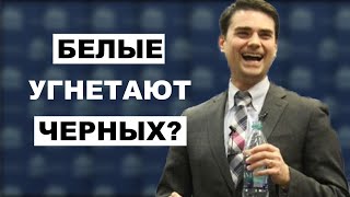 Бен Шапиро: Чернокожих Угнетают?