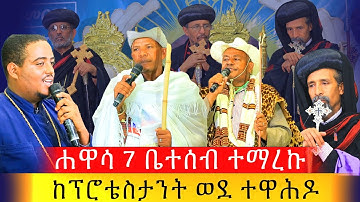 🔴ተዓም በሐዋሳ‼️ 7 ፕሮቴስታንት ቤተሰብ ተማረከ ወደ ተዋሕዶ በረት #መንክር_ሚዲያ 