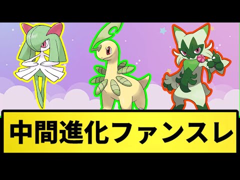 【一番好きな中間進化】中間進化ファンで一番好きなポケモン【なんJ反応】【ポケモン反応集】【ポケモンSV】【5chスレ】【ゆっくり解説】