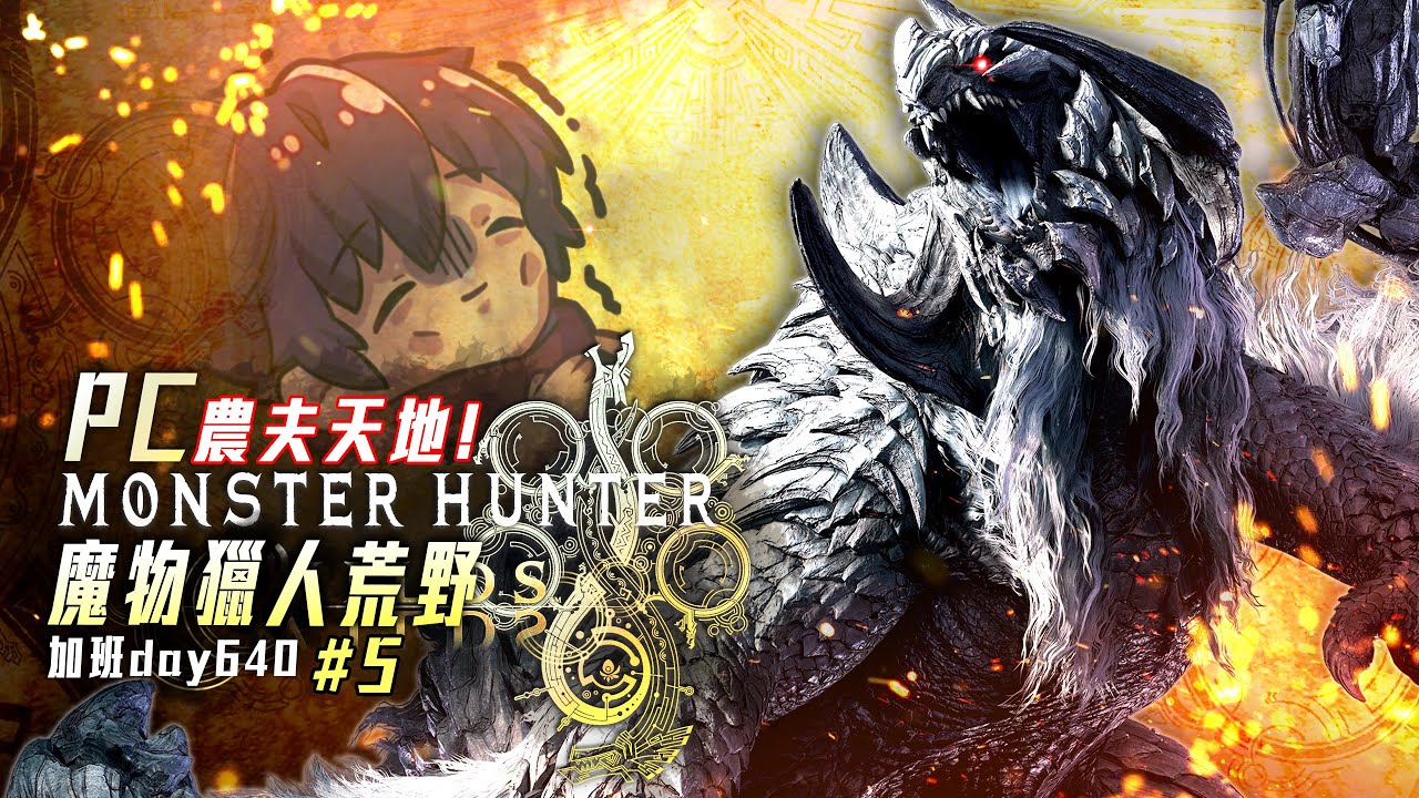 魔物獵人荒野 | 終局! 機械武器! 護石製作! 攻略預備! PC! #5 修羅加班日P973 - 莎皮塞維爾@SherryBobo