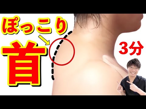 【1日3分】ぽっこり首&ストレートネックを改善する方法　華奢なショルダーラインになる！