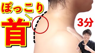 【1日3分】ぽっこり首&ストレートネックを改善する方法　華奢なショルダーラインになる！