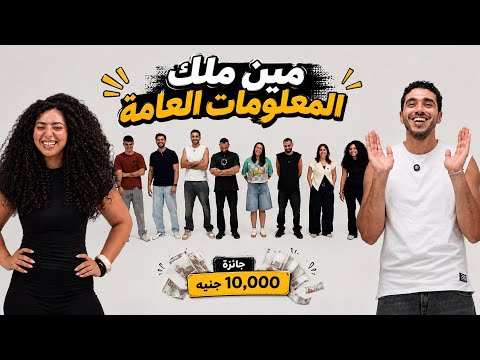أصعب تحدي معلومات عامة! 🧠 | الجائزة 10,000 جنيه
