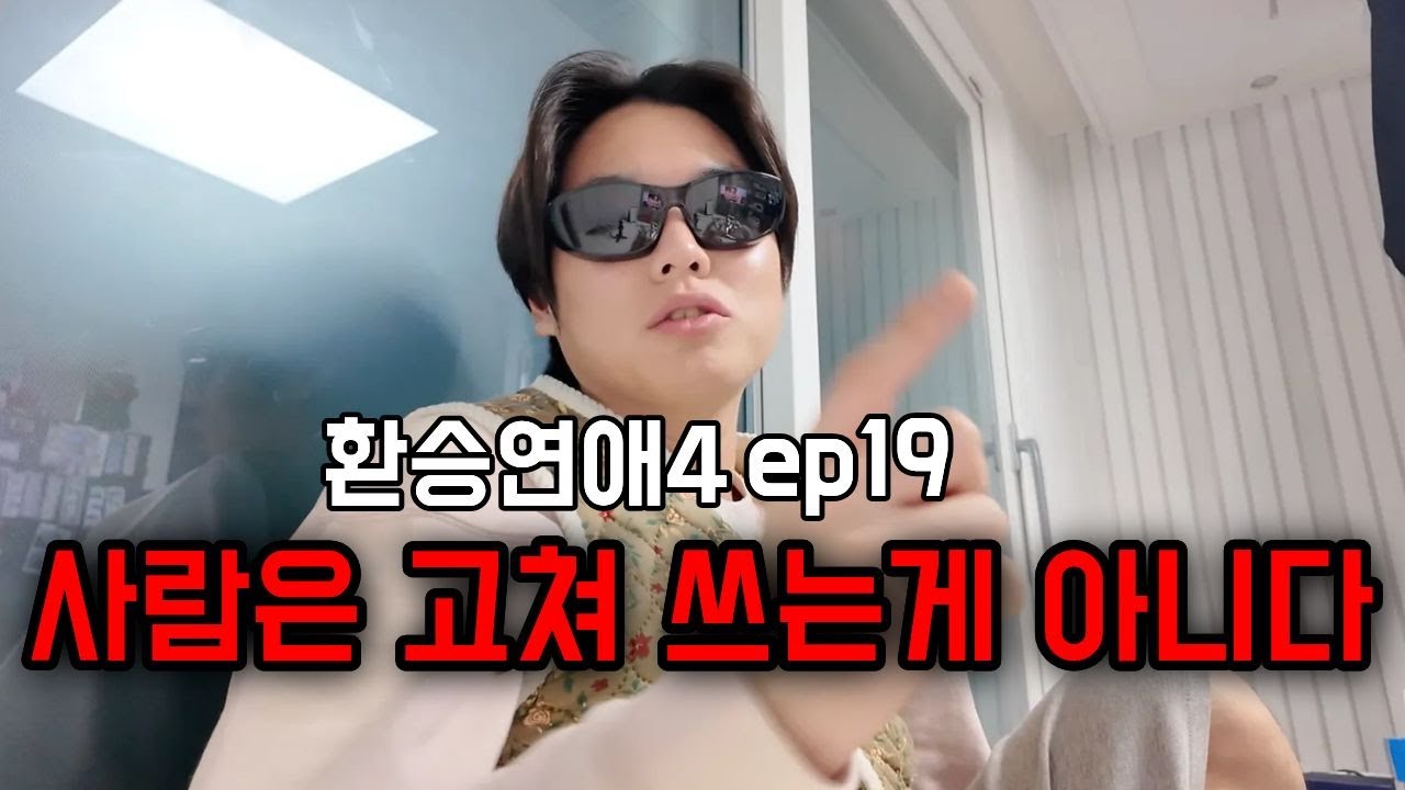 [환승연애4/ep19] 판 깔아줘도 못받아먹는 사람과 이간질하는 사람의 환장콜라보