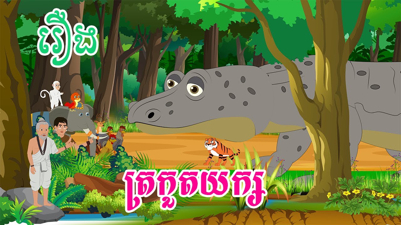 រឿង ត្រកួតយក្ស តុក្កតា រឿងនិទានខ្មែរ  រឿងតុក្កតាខ្មែរ  rerng nitean