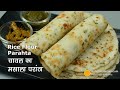 चावल का एकदम सॉफ्ट मसाला परांठा  । Rice Flour Paratha - No Gluten Paratha Recipe । Masala Akki Roti