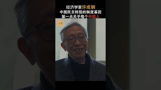 许成钢：中国制度反思 民主转型的制度基因第一点关乎每一个中国人  #中国 #自由 #经济 #习近平 #私有产权