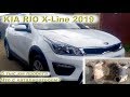 KIA RIO X-Line 2019: Проехал 5 тыс.км, что с катализатором?