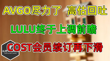 美股 AVGO尽力了，高估回吐！LULU终于上调前瞻！ COST会员续订继续下滑！