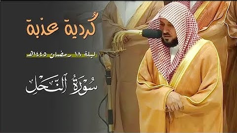 فواتح سورة النحل | ١ - ٥٥ | لفضيلة الشيخ د. ماهرالمعيقلي | تراويح ليلة ١٨ رمضان ١٤٤٥هـ