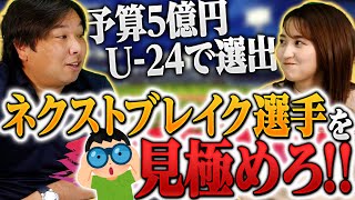 【予算○億円企画！第3弾】ネクストブレイクは誰だ⁉︎予算5億円で24歳以下チームを作れ‼︎