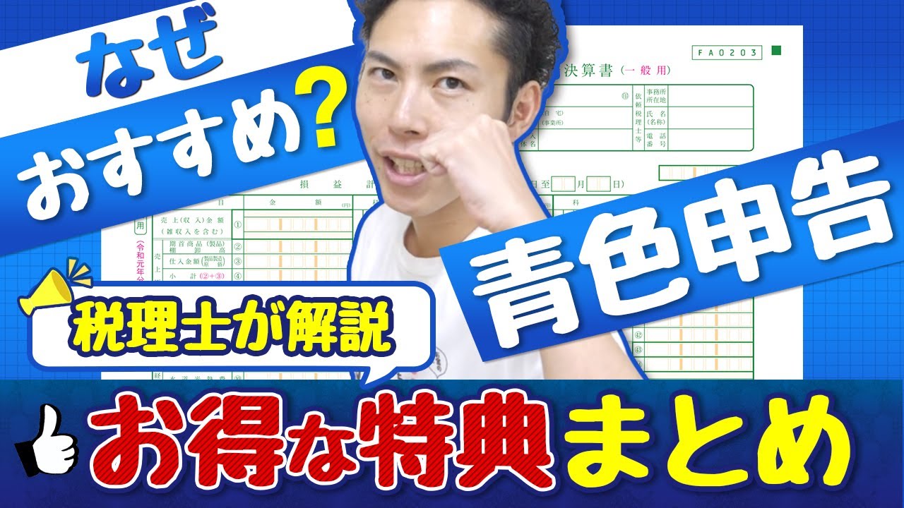 【節税】青色申告の