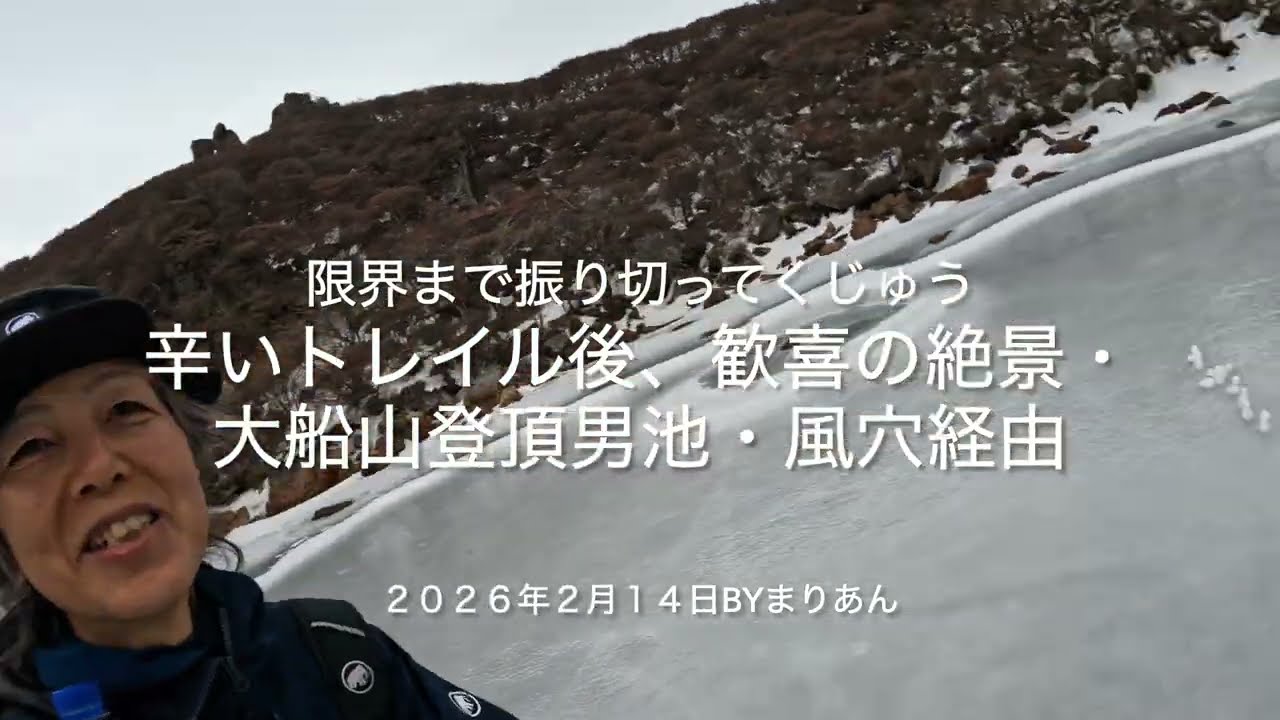 辛いトレイル後の歓喜の絶景、大船山登頂男池・風穴経由 byまりあん ２０２６年２月１４日
