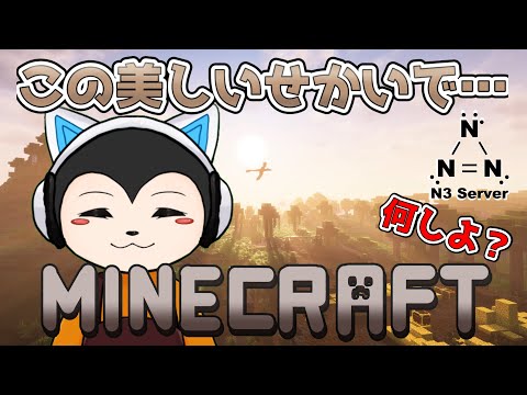 【#minecraft / #N3Server】3日目　この美しき鯖で…何する？【Vtuber】