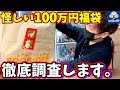 【闇なのか?】ブックオフ限定1個のポケモンカード100万円福袋の中身を調査してみた!!(ポケカ)
