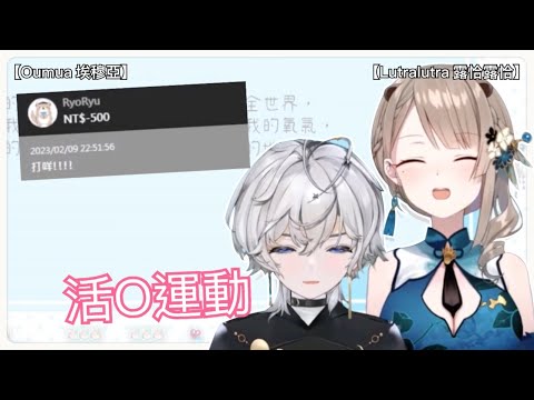 【Lutralutra 露恰露恰/Oumua 埃穆亞】車速過快，扣500 (9/2 精華)