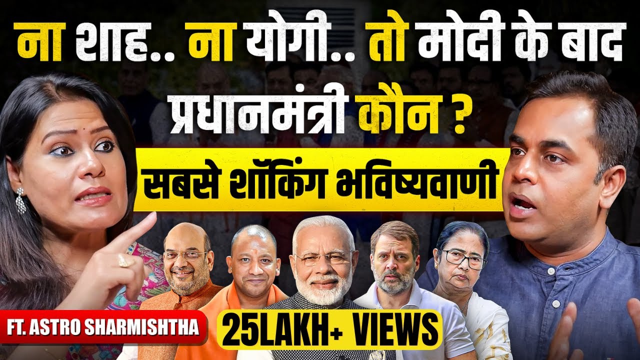अगला PM कौन.. बंगाल कौन जीत रहा..राहुल जेल जाएंगे क्या.. सबसे शॉकिंग भविष्यवाणी | AstroSharmishtha